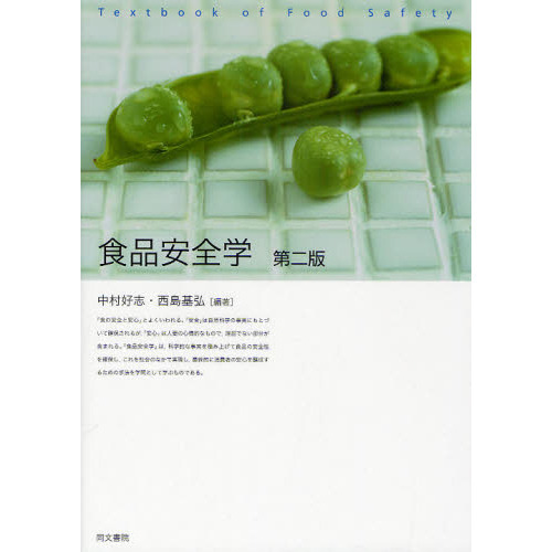 食品安全学