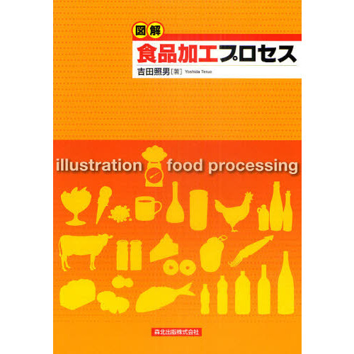 図解食品加工プロセス