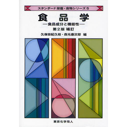 食品学　食品成分と機能性