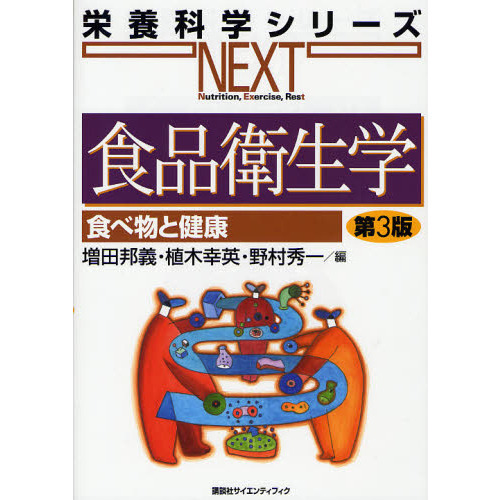 食品衛生学