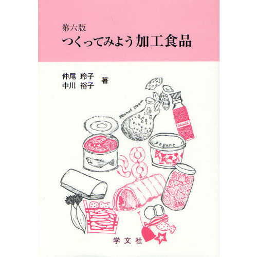 つくってみよう加工食品