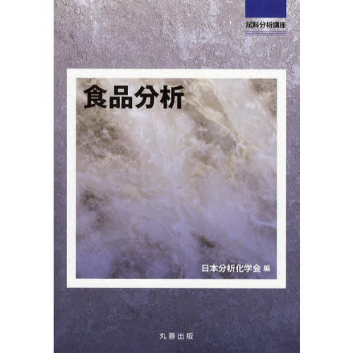 食品分析