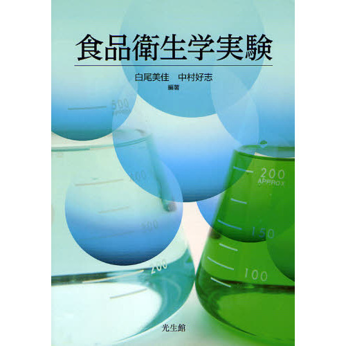 食品衛生学実験