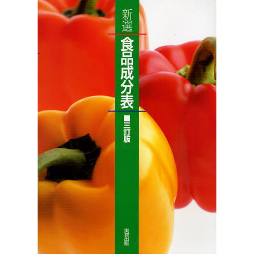新選食品成分表