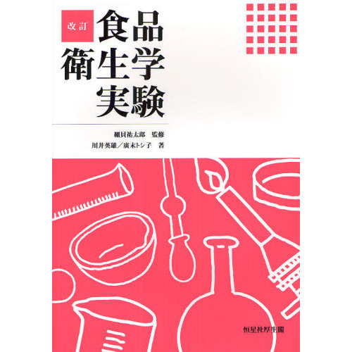 食品衛生学実験