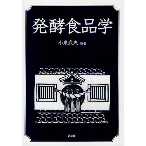 発酵食品学