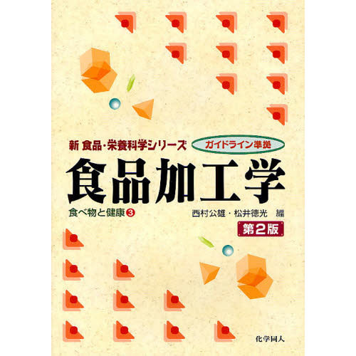 食品加工学