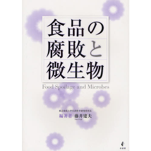 食品の腐敗と微生物