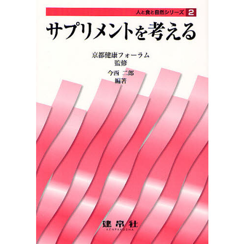 サプリメントを考える