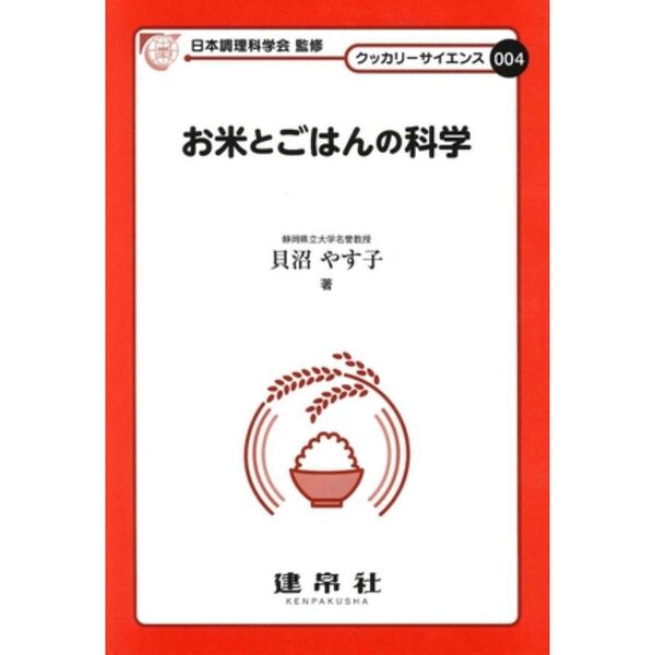 お米とごはんの科学