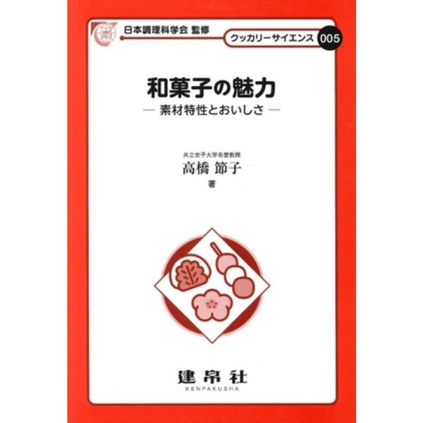 和菓子の魅力　素材特性とおいしさ