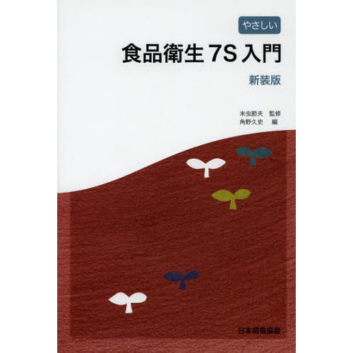 やさしい食品衛生７Ｓ入門　新装版
