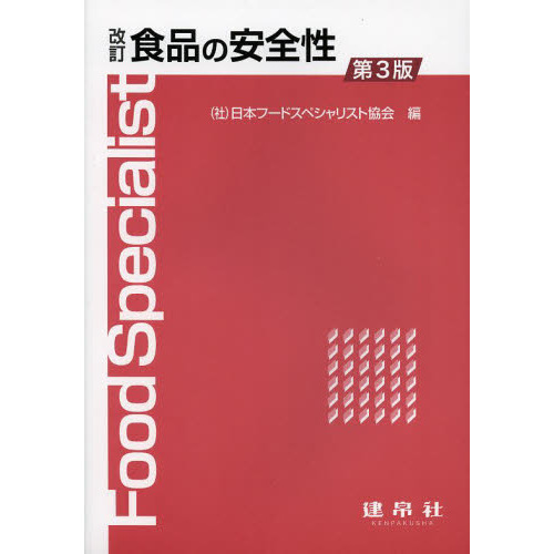 食品の安全性