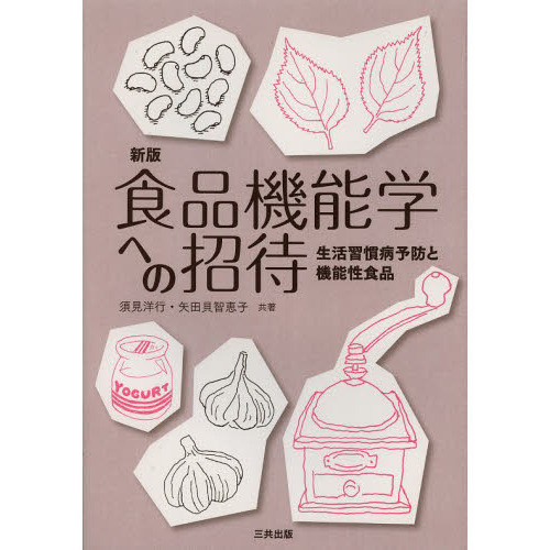 食品機能学への招待　生活習慣病予防と機能性食品