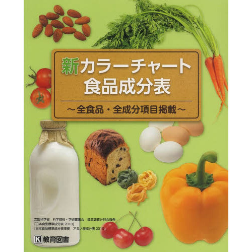 新カラーチャート食品成分表　全食品・全成分項目掲載