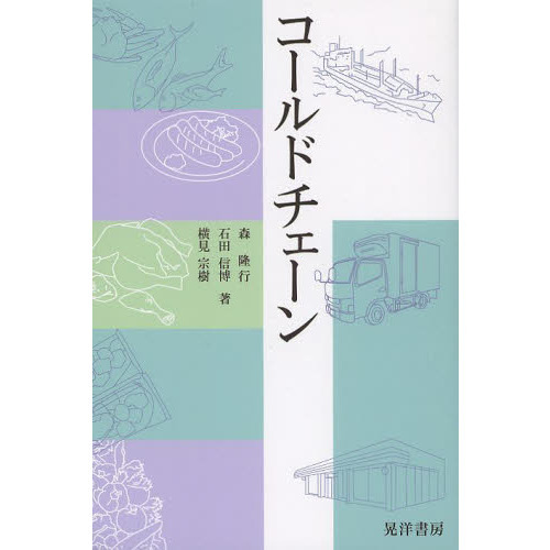 コールドチェーン