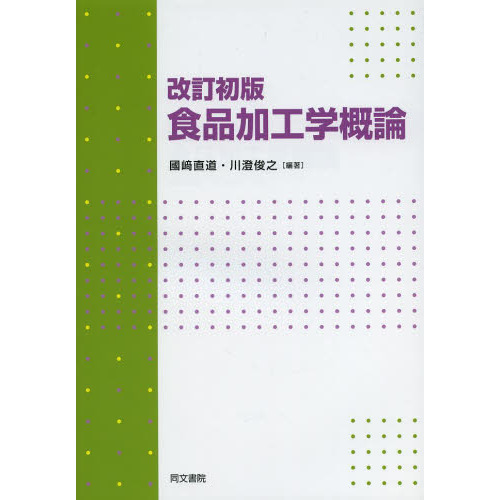食品加工学概論
