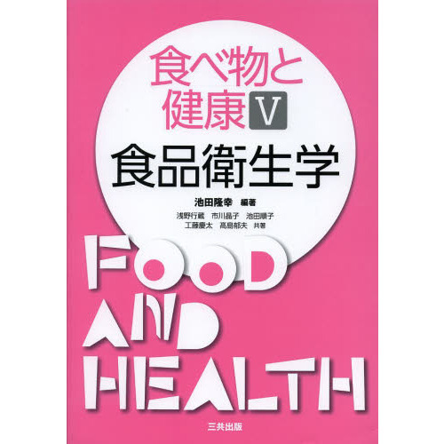 食べ物と健康　５