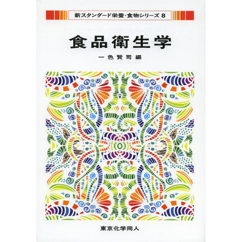 食品衛生学