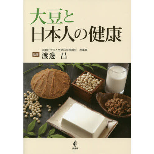 大豆と日本人の健康