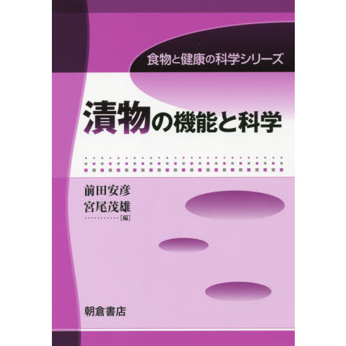 漬物の機能と科学