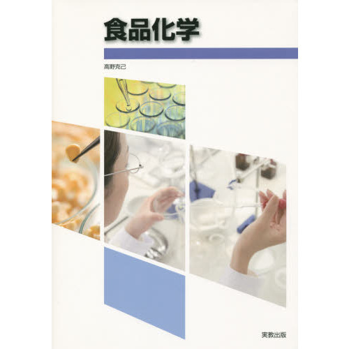 食品化学
