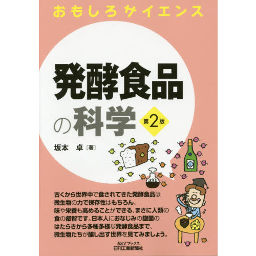 発酵食品の科学