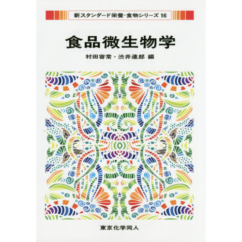 食品微生物学