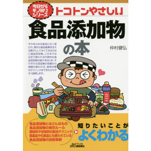 トコトンやさしい食品添加物の本