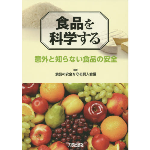 食品を科学する　意外と知らない食品の安全