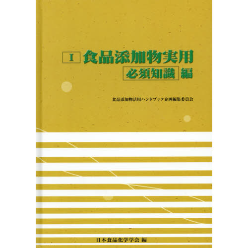 食品添加物実用　１