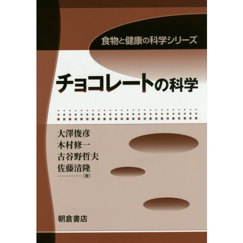 チョコレートの科学