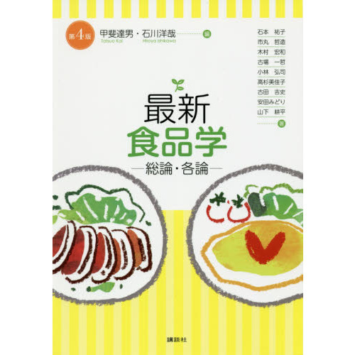 最新食品学　総論・各論