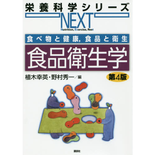 食品衛生学