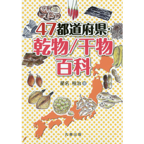 ４７都道府県・乾物／干物百科