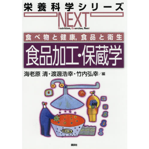 食品加工・保蔵学