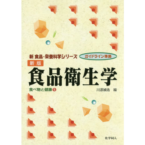 食品衛生学