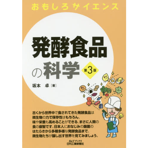 発酵食品の科学