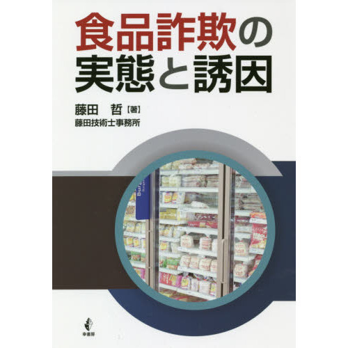 食品詐欺の実態と誘因