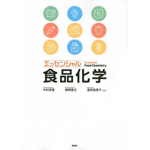 エッセンシャル食品化学