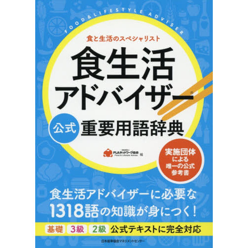 食生活アドバイザー公式重要用語辞典　食と生活のスペシャリスト