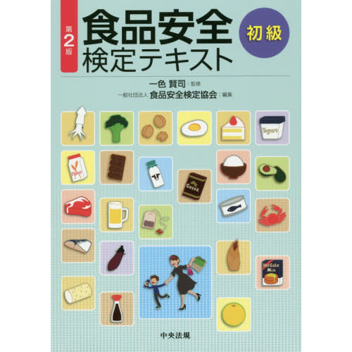 食品安全検定テキスト　初級