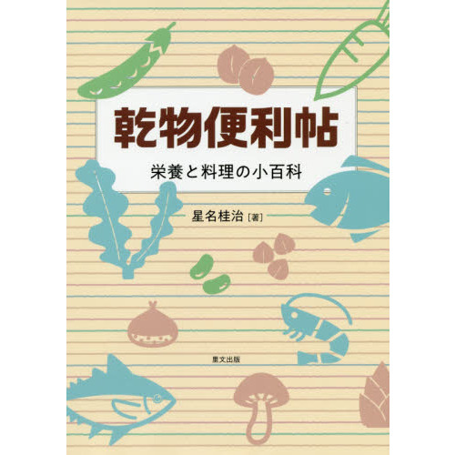 乾物便利帖　栄養と料理の小百科