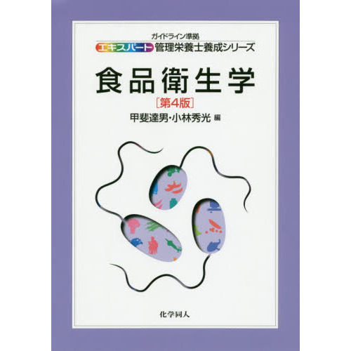 食品衛生学