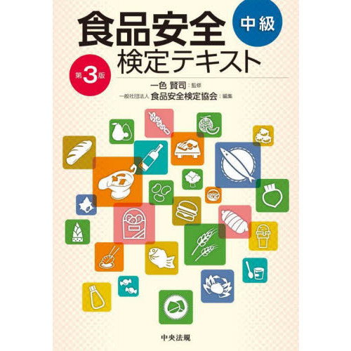 食品安全検定テキスト　中級