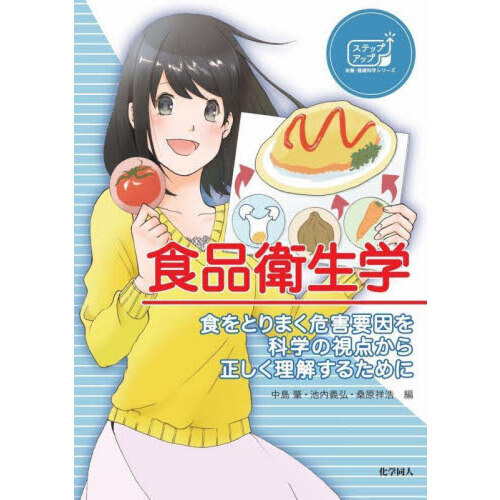 食品衛生学　食をとりまく危害要因を科学の視点から正しく理解するために