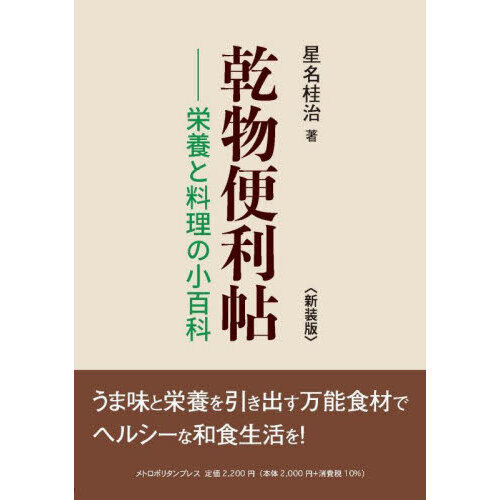 乾物便利帖　栄養と料理の小百科　新装版
