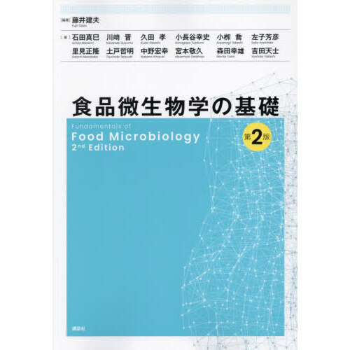 食品微生物学の基礎