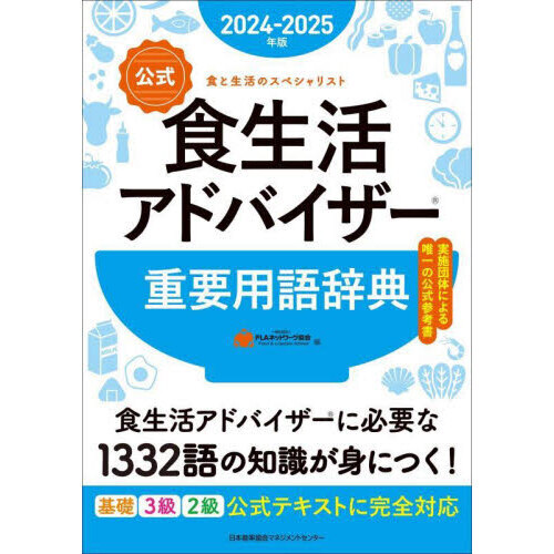 公式食生活アドバイザー重要用語辞典　食と生活のスペシャリスト　２０２４－２０２５年版