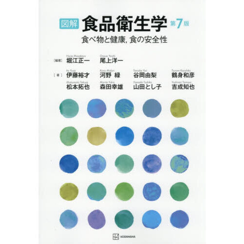 図解食品衛生学　食べ物と健康，食の安全性